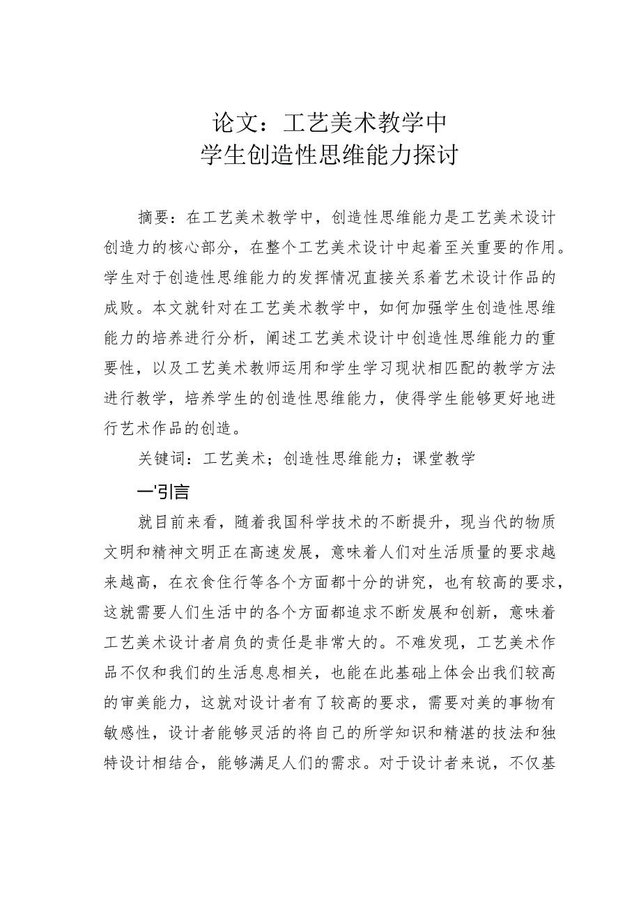 论文：工艺美术教学中学生创造性思维能力探讨.docx_第1页