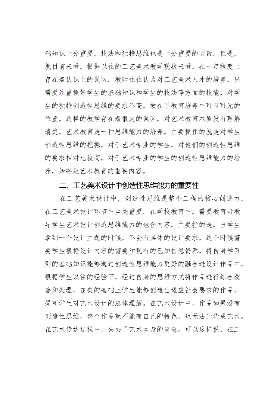 论文：工艺美术教学中学生创造性思维能力探讨.docx_第2页