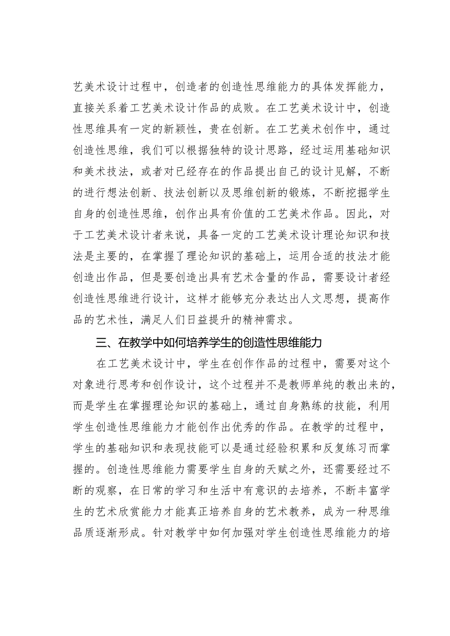 论文：工艺美术教学中学生创造性思维能力探讨.docx_第3页