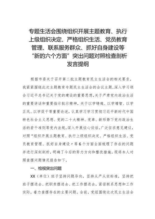 四篇支委班子围绕组织开展主题教育、执行上级组织决定、严格组织生活、加强党员教育管理监督、联系服务群众、抓好自身建设六个方面对照检查材料.docx