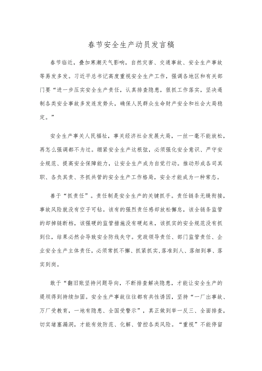 节安全生产动员发言稿.docx_第1页