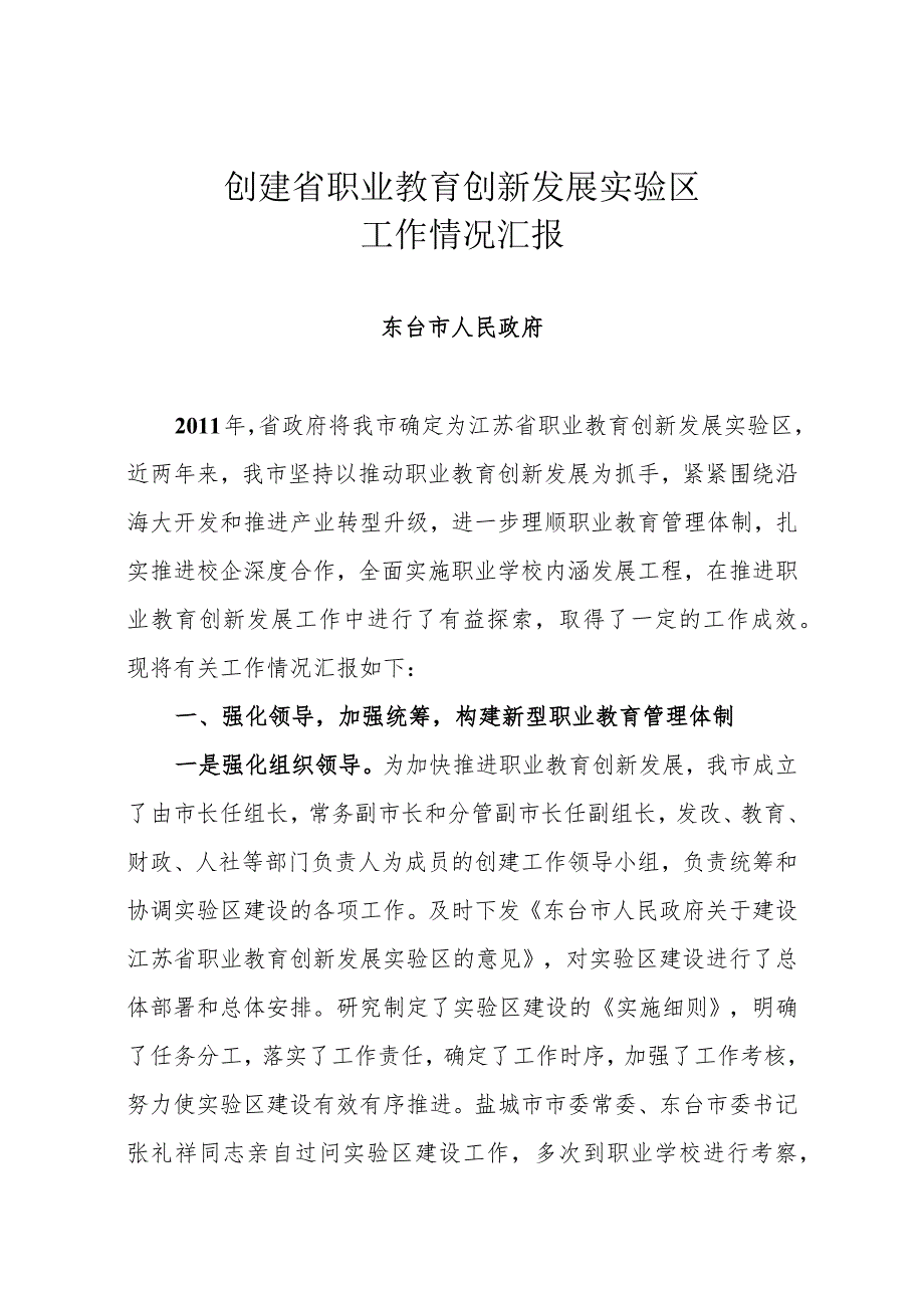 创建省职业教育创新发展实验区工作情况汇报.docx_第1页