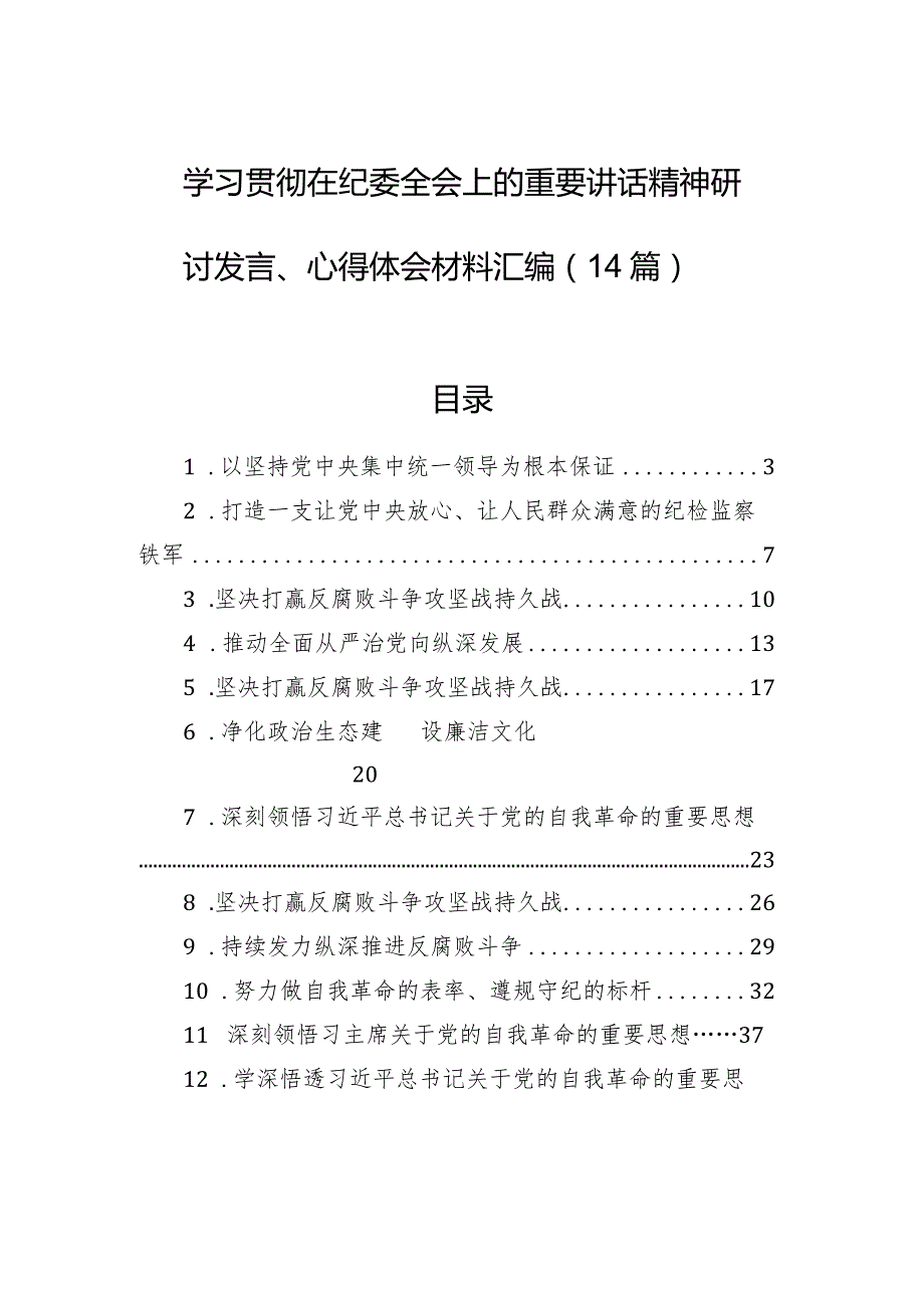 学习贯彻在纪委全会上的重要讲话精神研讨发言、心得体会材料汇编（14篇）.docx_第1页