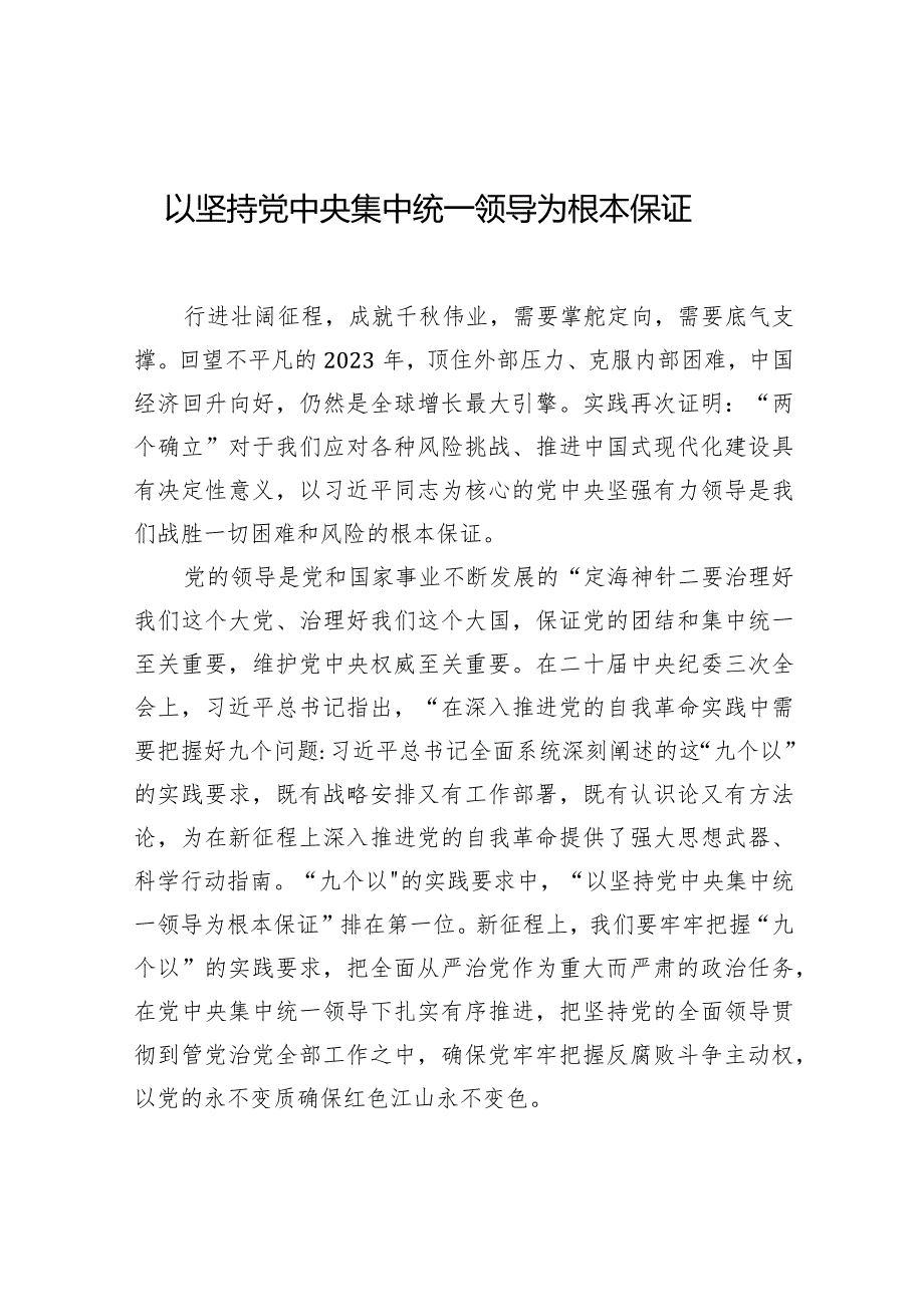 学习贯彻在纪委全会上的重要讲话精神研讨发言、心得体会材料汇编（14篇）.docx_第3页