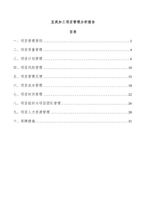 豆类加工项目管理分析报告.docx