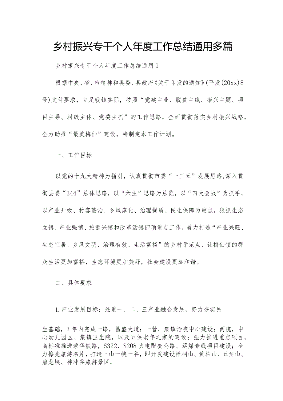 乡村振兴专干个人工作总结通用多篇.docx_第1页