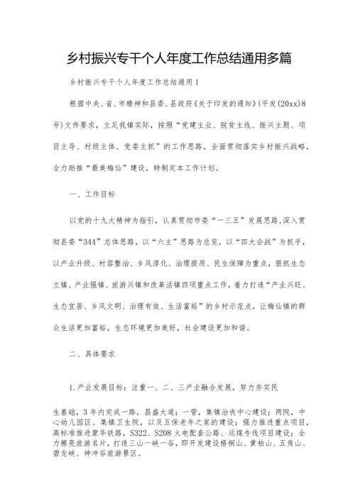 乡村振兴专干个人工作总结通用多篇.docx