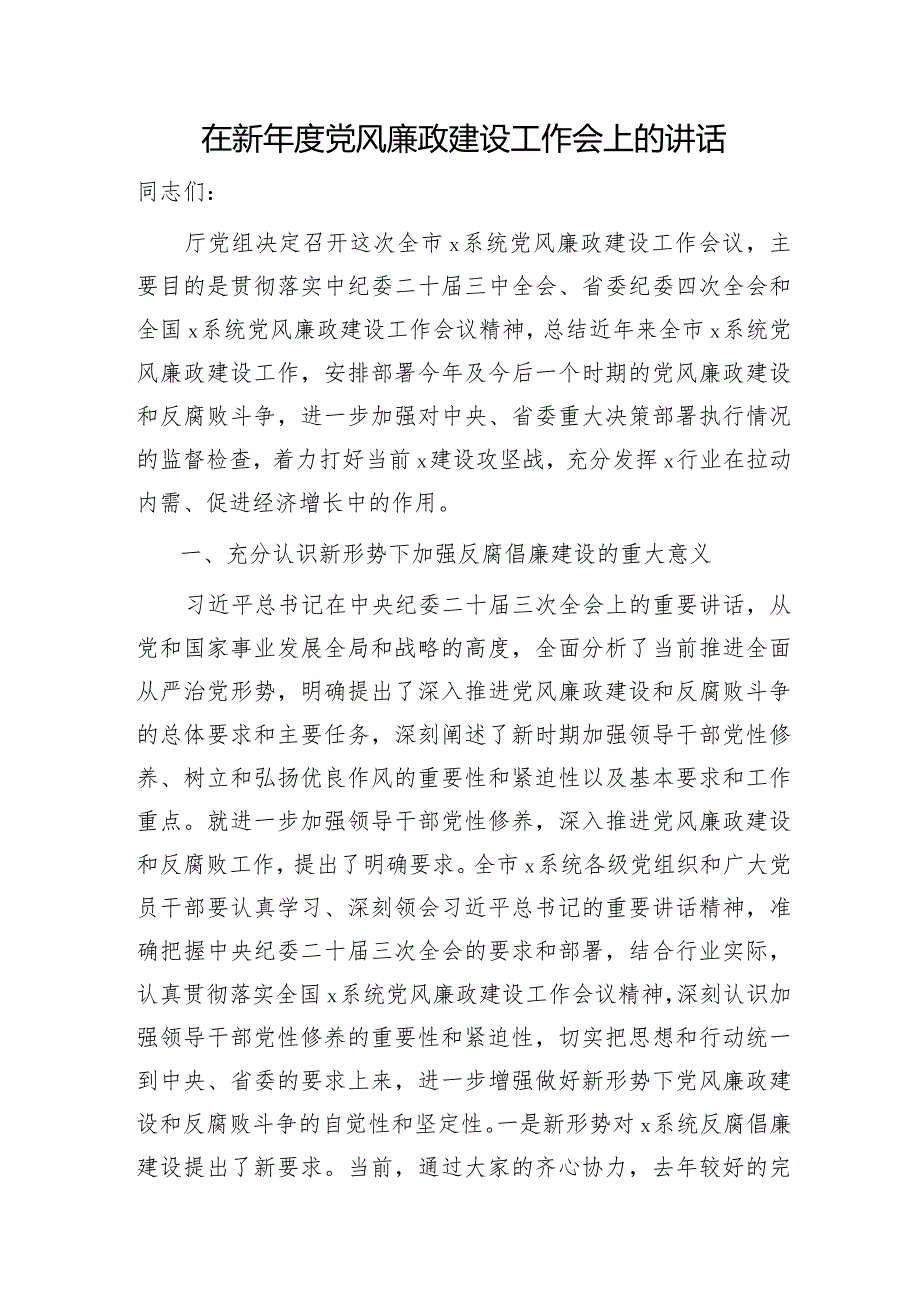 在2024党风廉政建设工作会上的讲话.docx_第1页