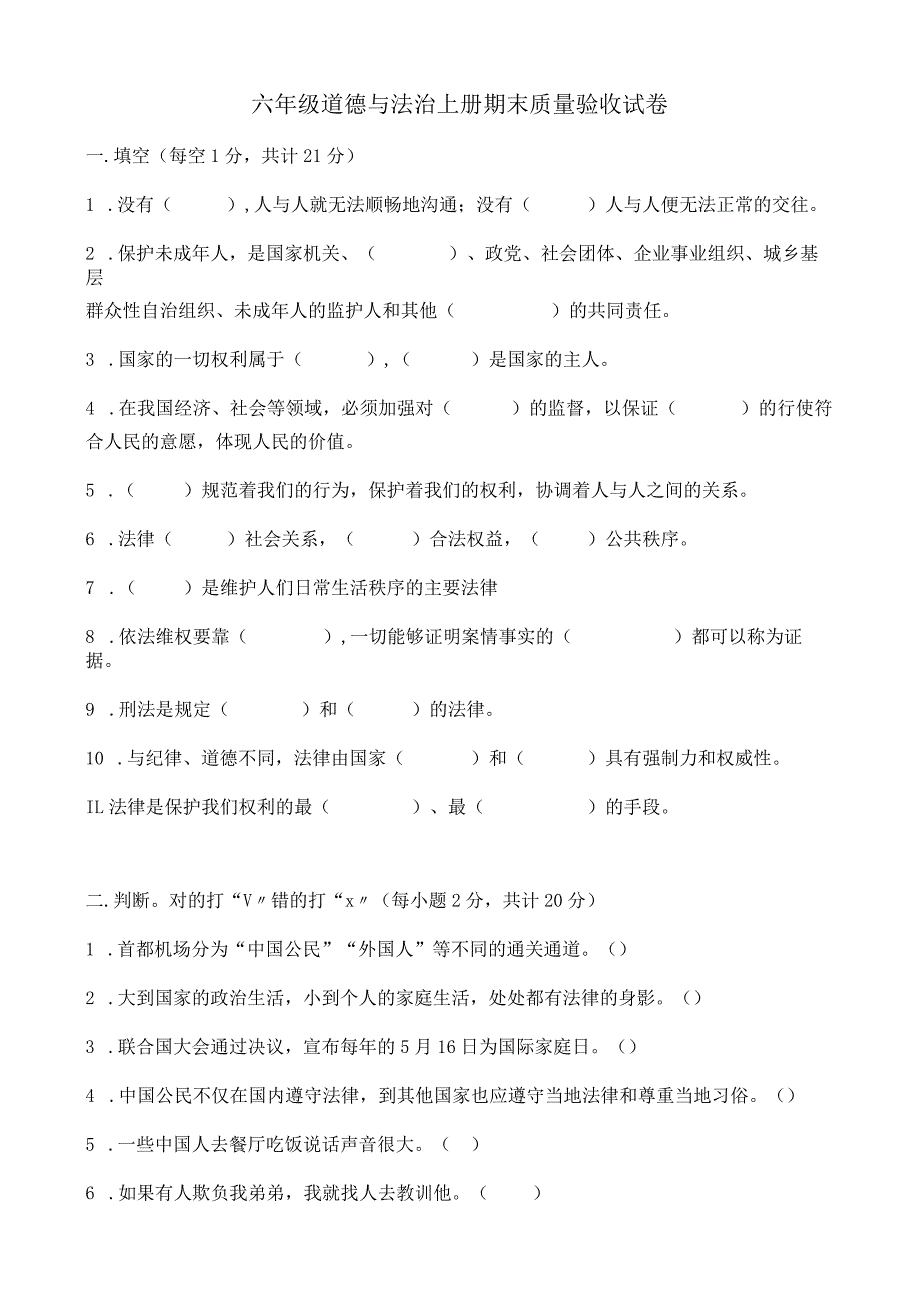 部编版六年级上册道德与法治期末测试试题.docx_第1页