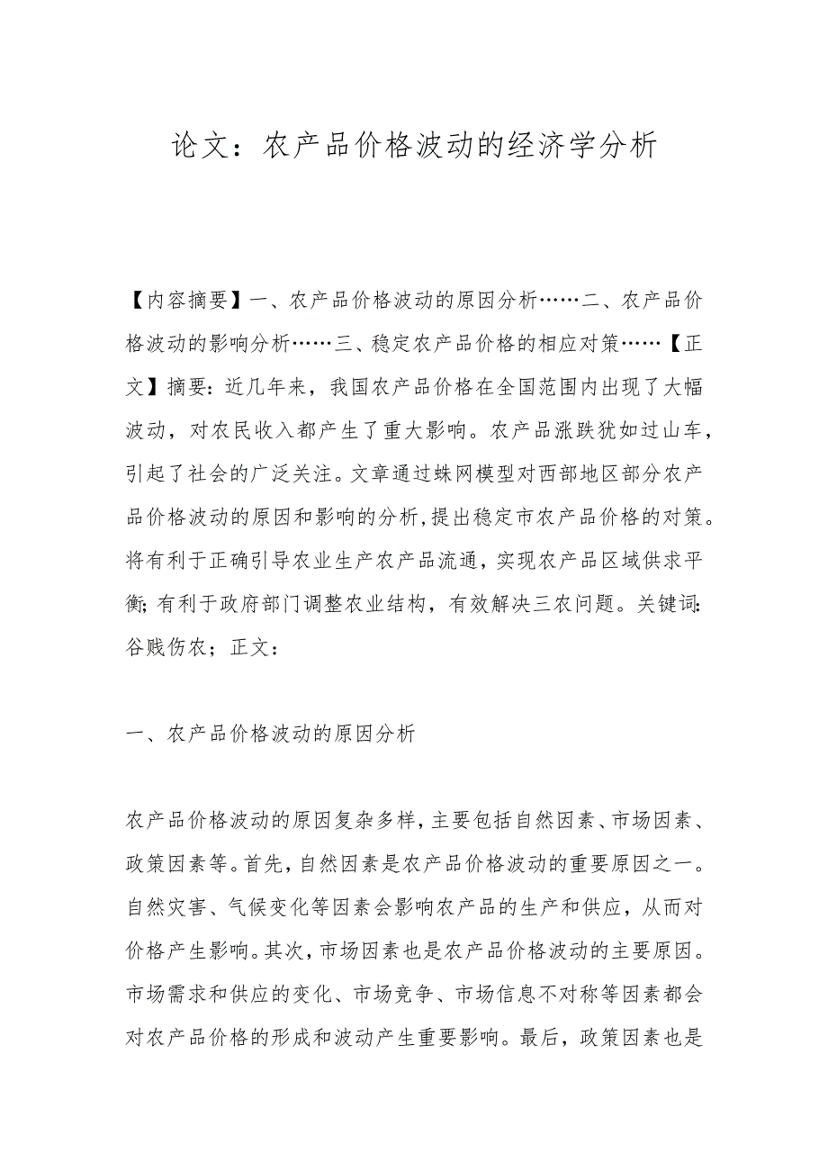 论文：农产品价格波动的经济学分析.docx_第1页