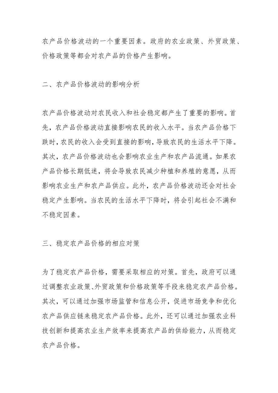 论文：农产品价格波动的经济学分析.docx_第2页