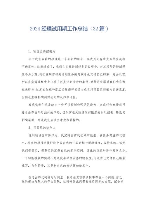 2024经理试用期工作总结（32篇）.docx