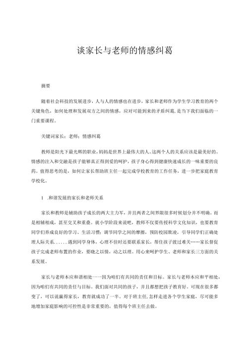 谈家长与老师的感情纠葛 论文.docx