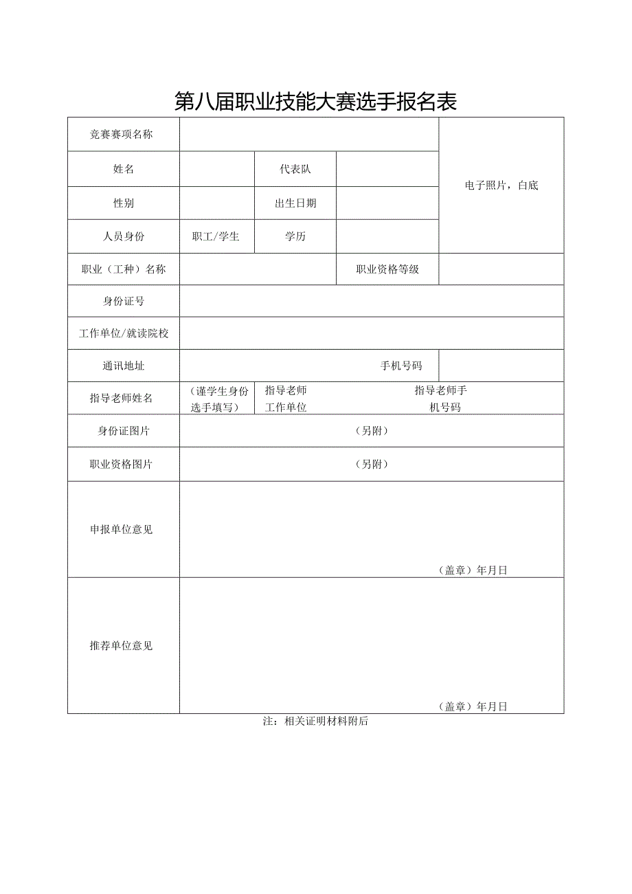 第八职业技能大赛选手报名表.docx_第1页