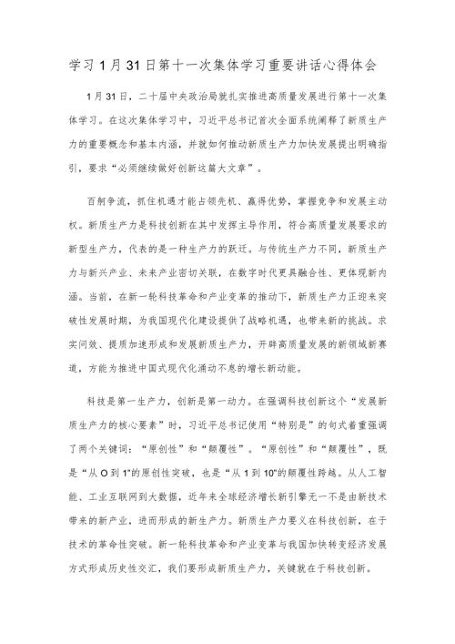 学习1月31日第十一次集体学习重要讲话心得体会.docx