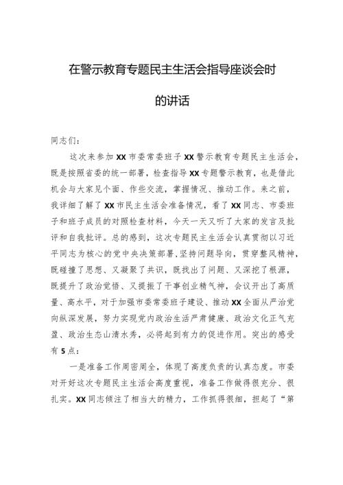 在警示教育专题民主生活会指导座谈会时的讲话.docx