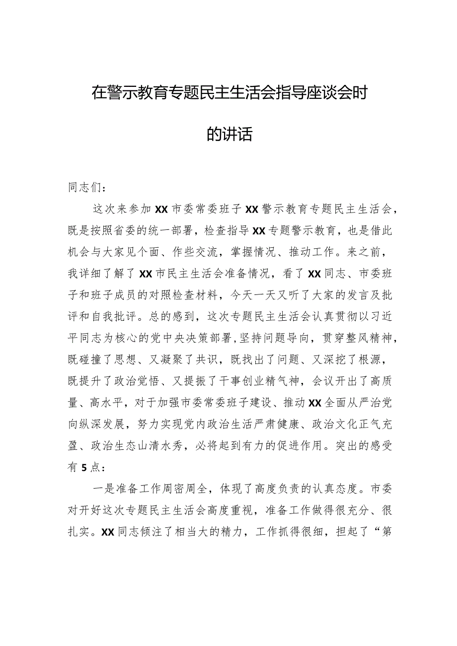 在警示教育专题民主生活会指导座谈会时的讲话.docx_第1页