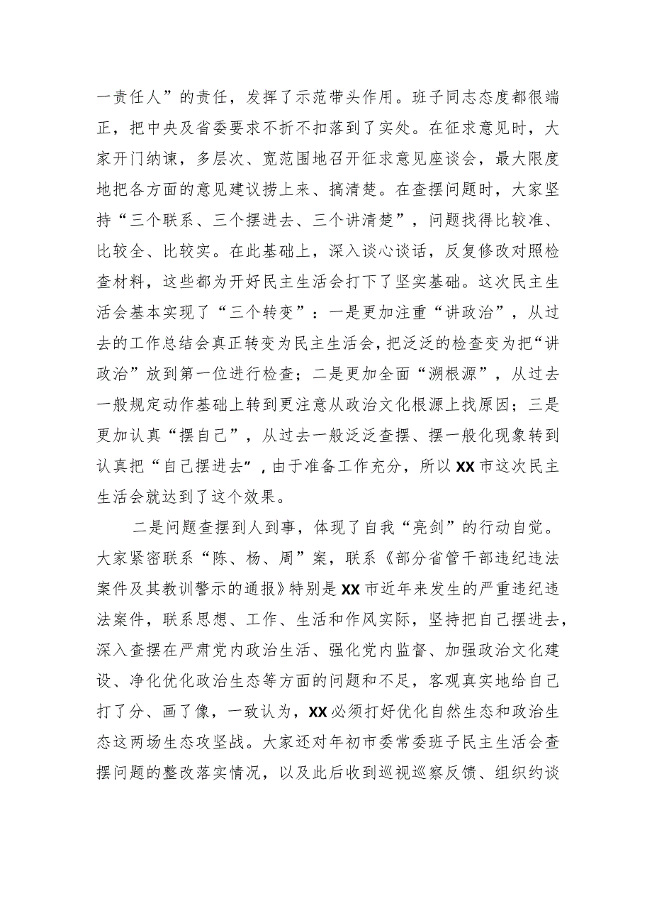 在警示教育专题民主生活会指导座谈会时的讲话.docx_第2页