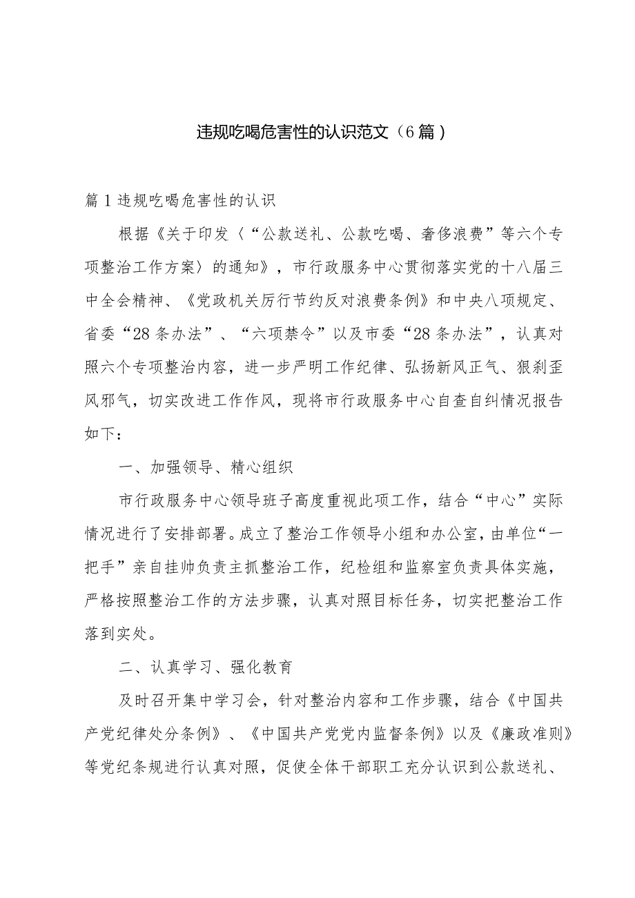 违规吃喝危害性的认识范文(6篇).docx_第1页