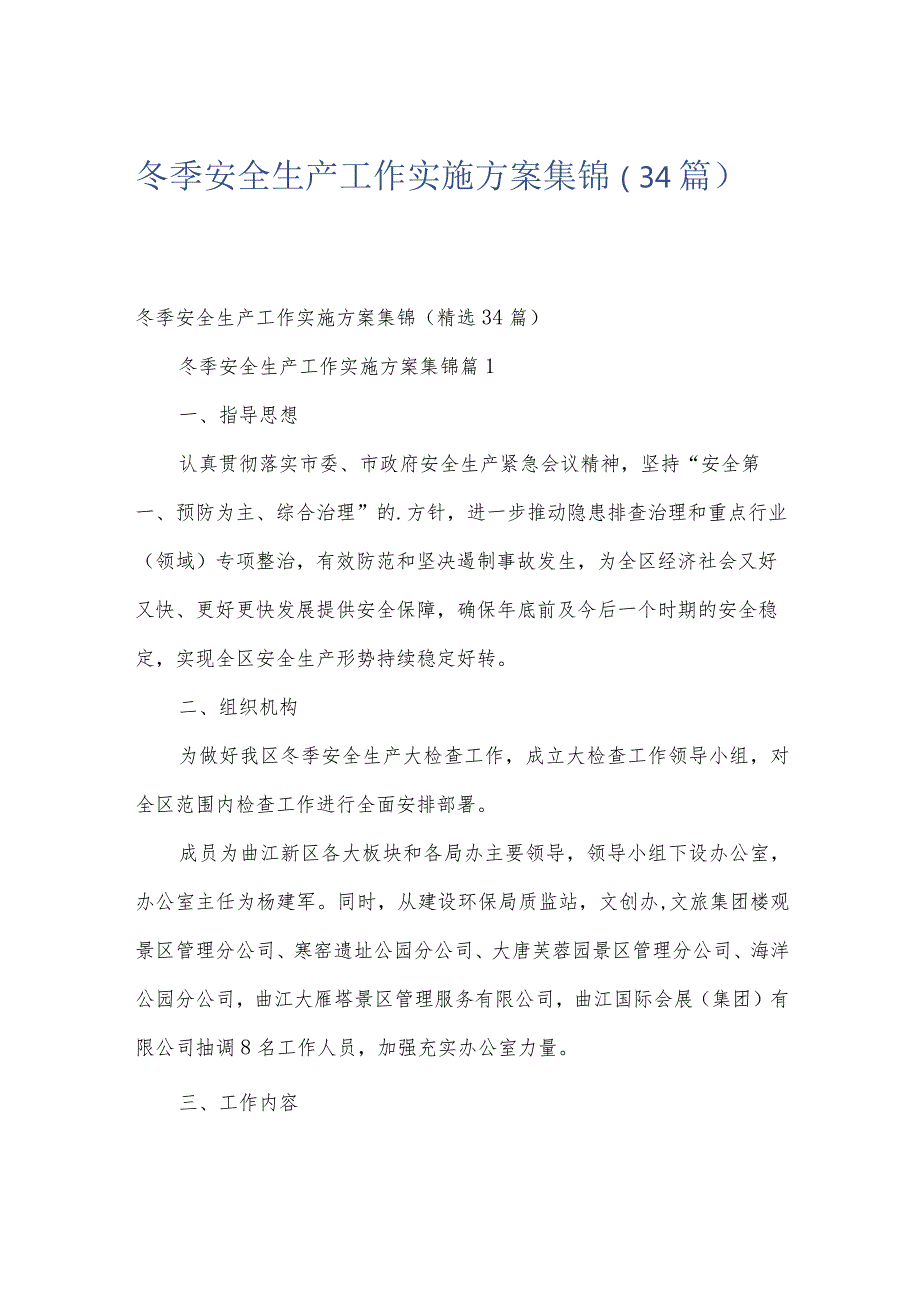 冬季安全生产工作实施方案集锦（34篇）.docx_第1页