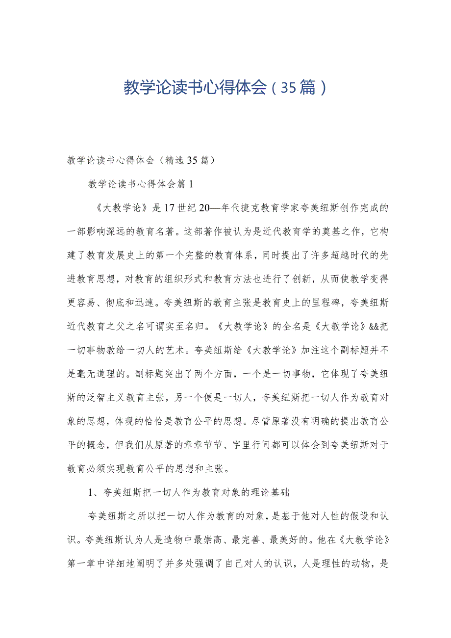 教学论读书心得体会（35篇）.docx_第1页