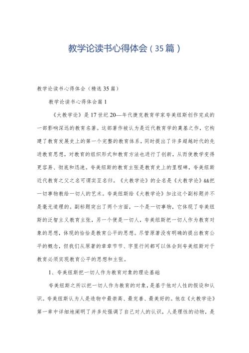 教学论读书心得体会（35篇）.docx