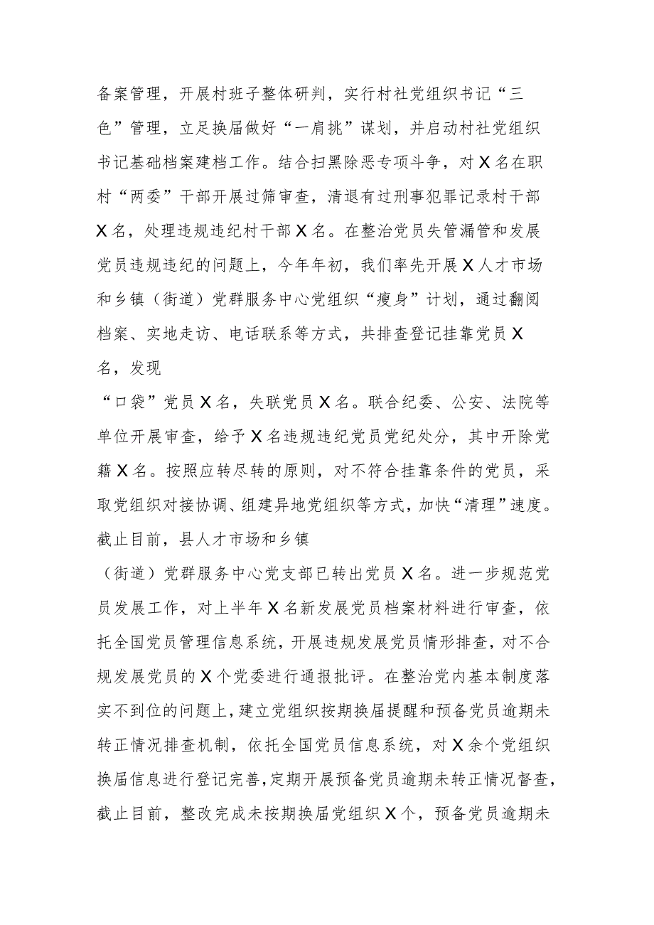 基层党建突出问题专项整治工作和机关和企事业单位党员干部违背社会公序良俗专项整治行动阶段性总结(二篇).docx_第3页