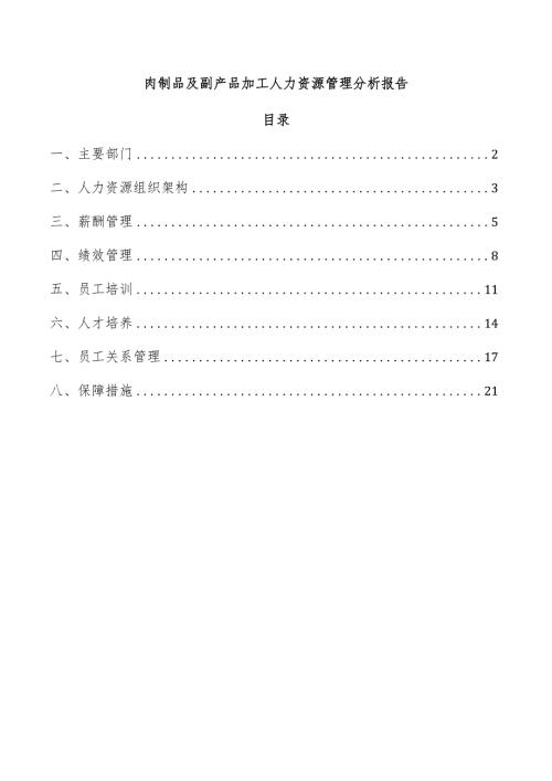 肉制品及副产品加工人力资源管理分析报告.docx