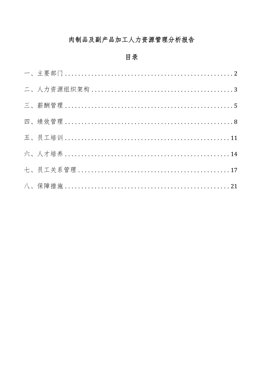 肉制品及副产品加工人力资源管理分析报告.docx_第1页