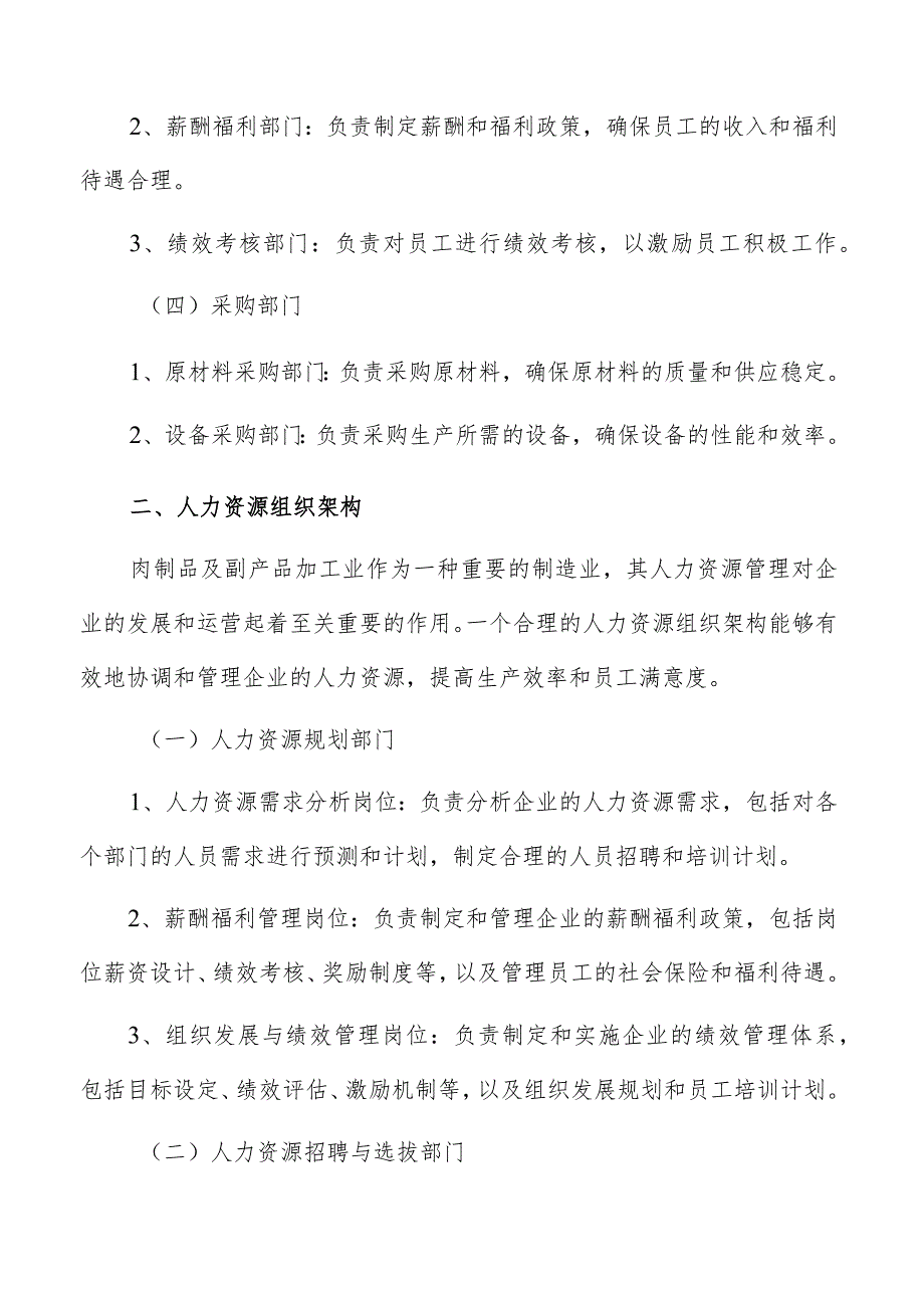肉制品及副产品加工人力资源管理分析报告.docx_第3页