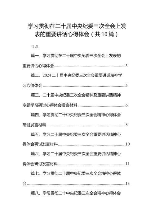 学习贯彻在二十中央纪委三次全会上发表的重要讲话心得体会10篇（详细版）.docx