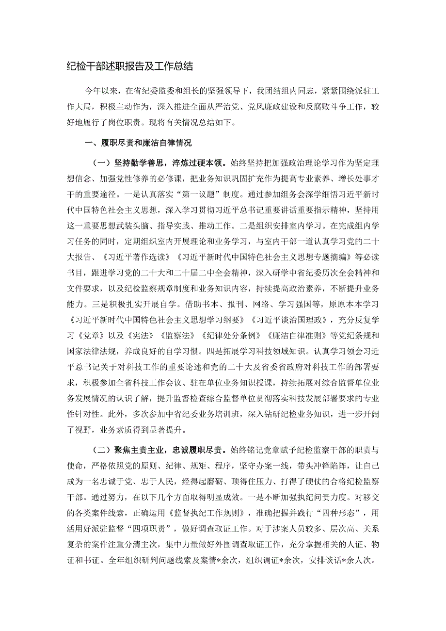 纪检干部述职报告及工作总结.docx_第1页