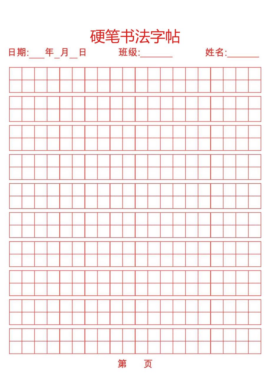小学生硬笔书法字帖.docx_第1页