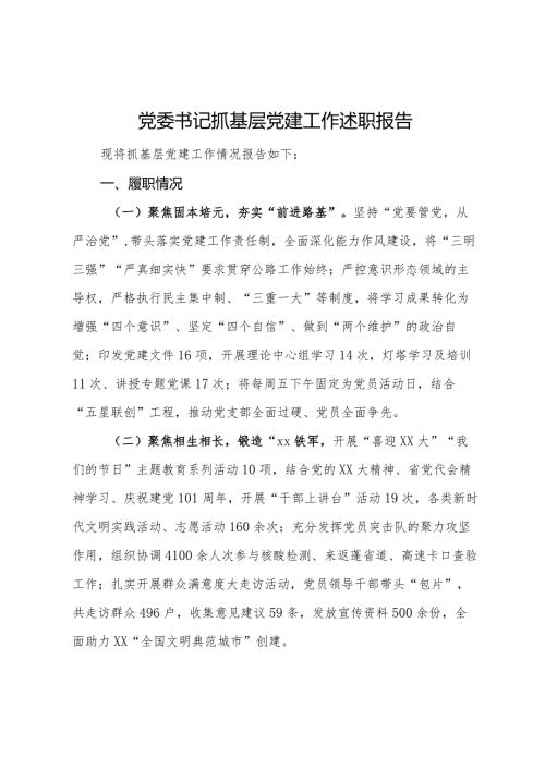 党委书记抓基层党建工作述职报告 (2).docx