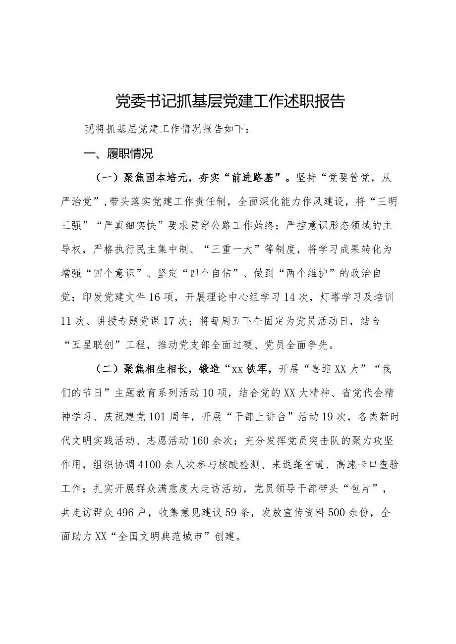党委书记抓基层党建工作述职报告 (2).docx_第1页
