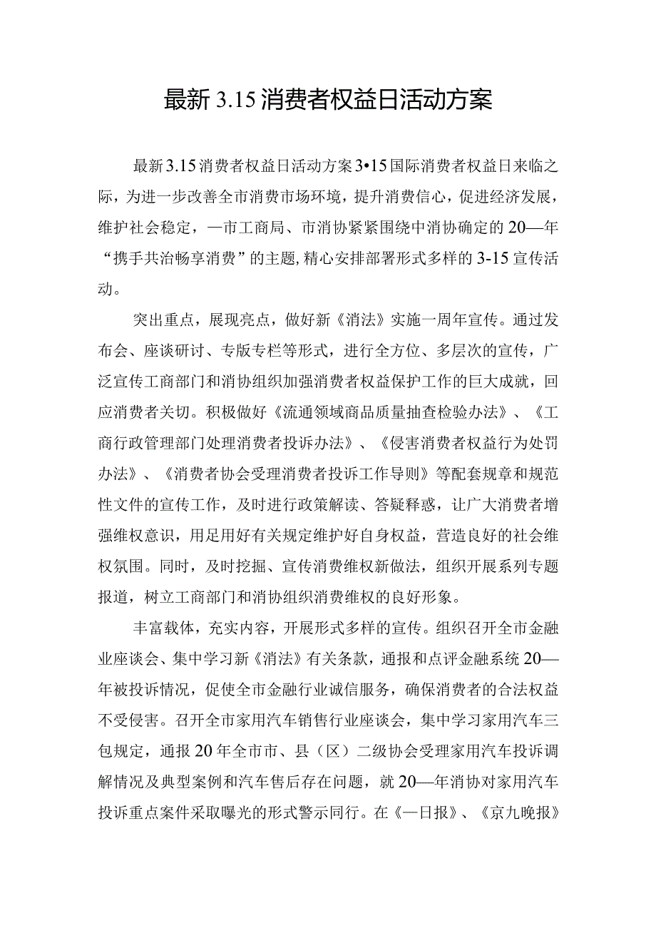 最新3.15消费者权益日活动方案.docx_第1页