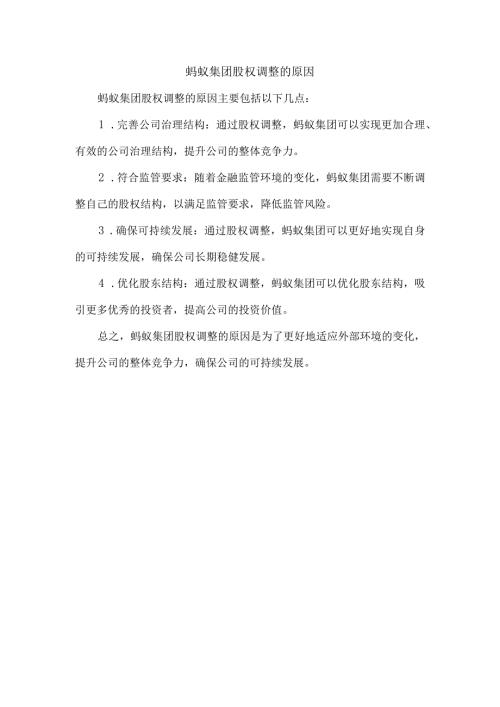 蚂蚁集团股权调整的原因.docx