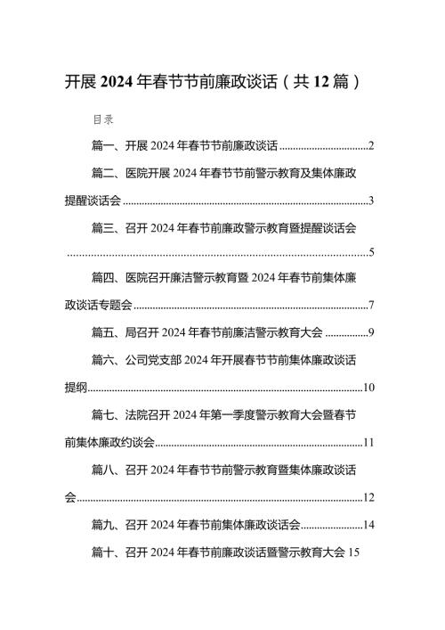 开展2024年节节前廉政谈话12篇供参考.docx