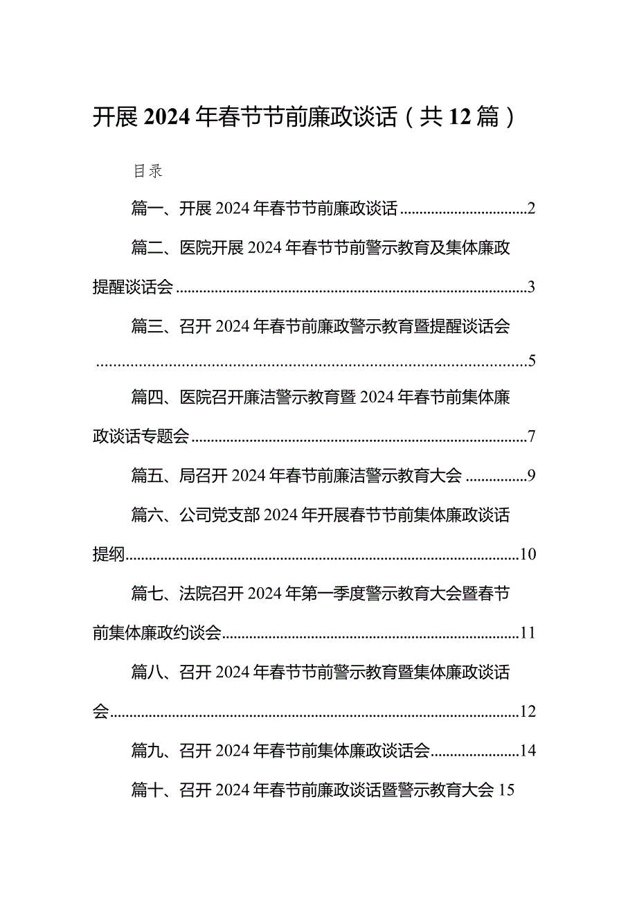 开展2024年节节前廉政谈话12篇供参考.docx_第1页