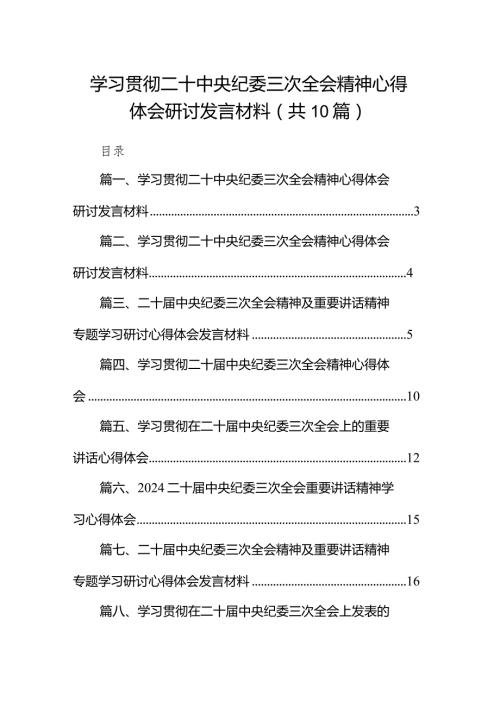 （10篇）学习贯彻二十中央纪委三次全会精神心得体会研讨发言材料.docx