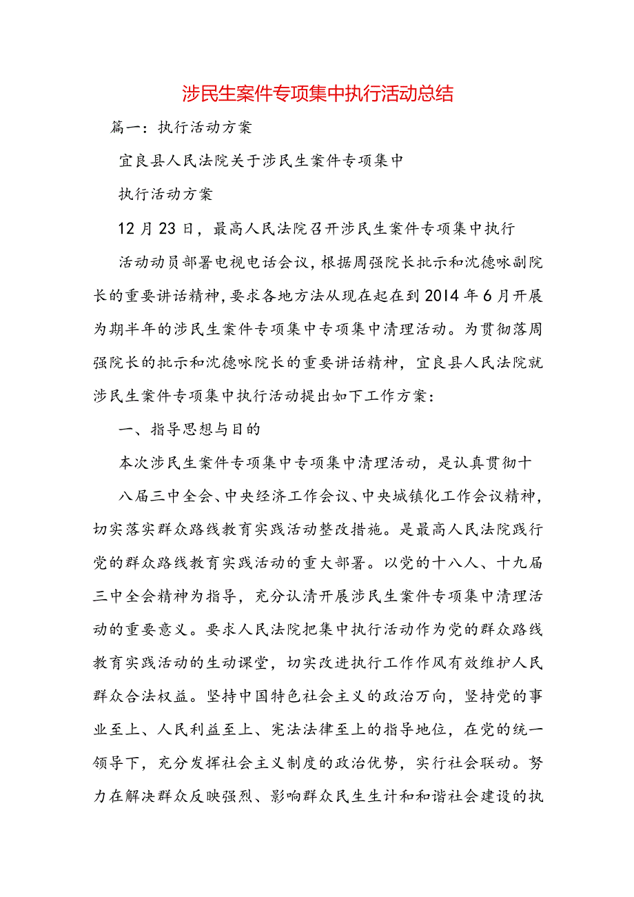 涉民生案件专项集中执行活动总结范文.docx_第1页