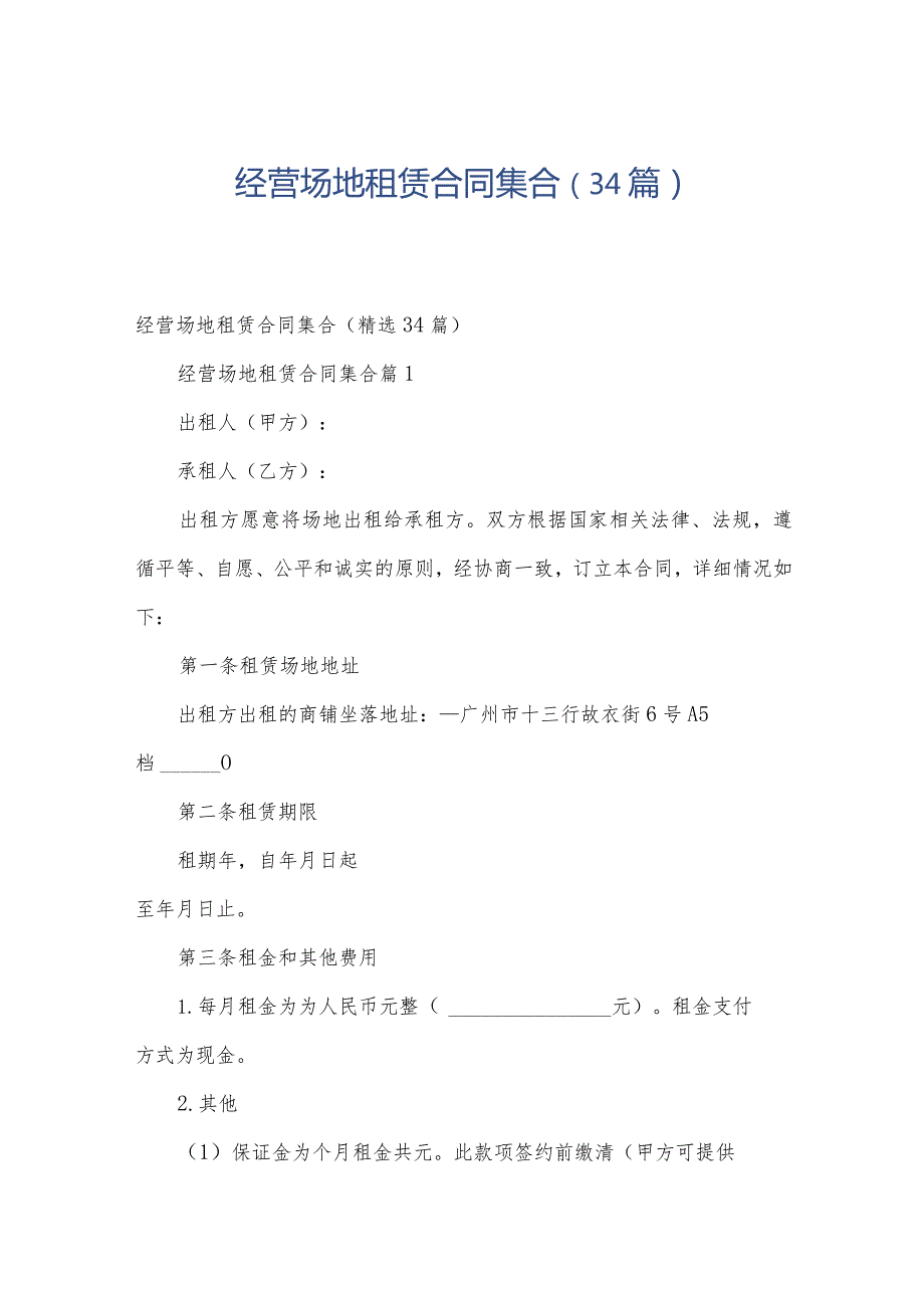 经营场地租赁合同集合（34篇）.docx_第1页