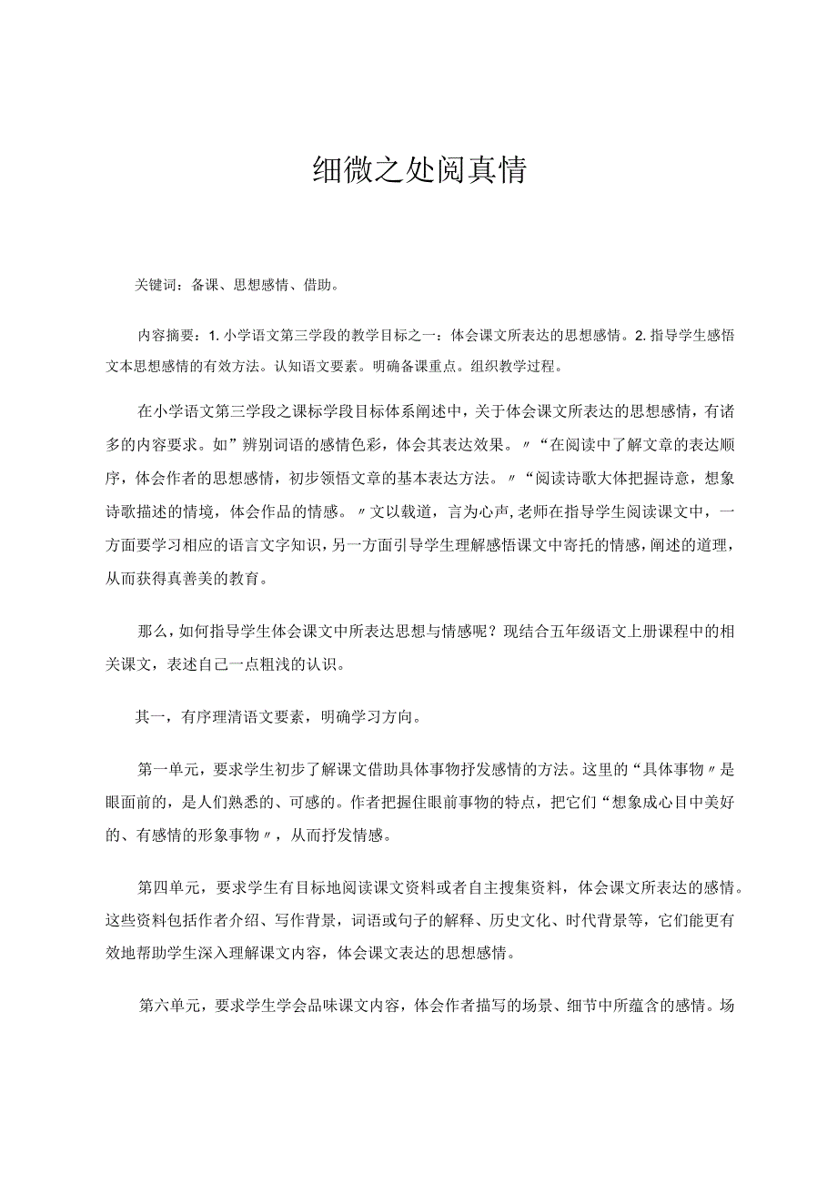 细微之处阅真情 论文.docx_第1页