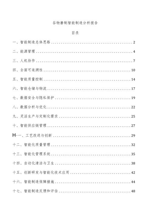 谷物磨制智能制造分析报告.docx