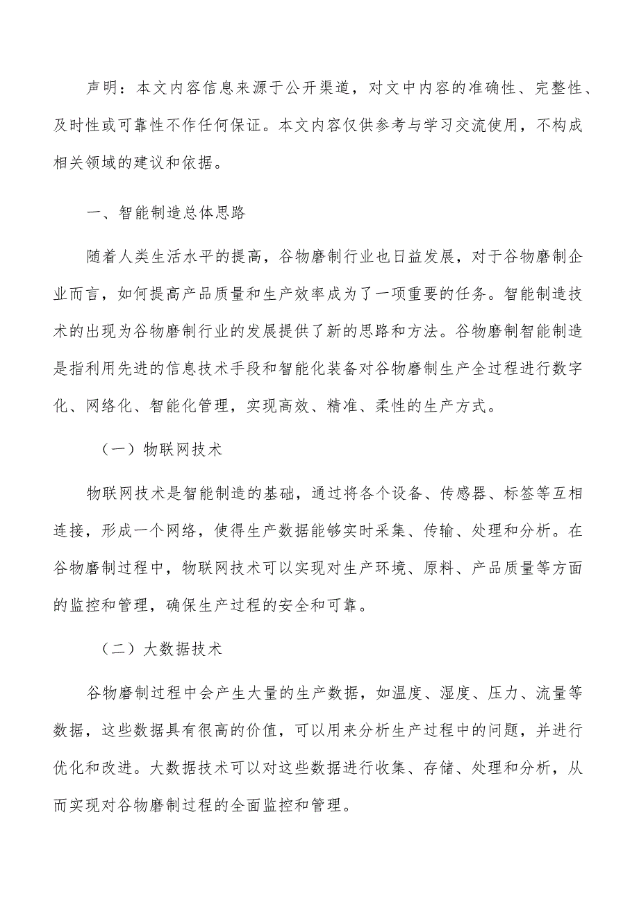 谷物磨制智能制造分析报告.docx_第2页