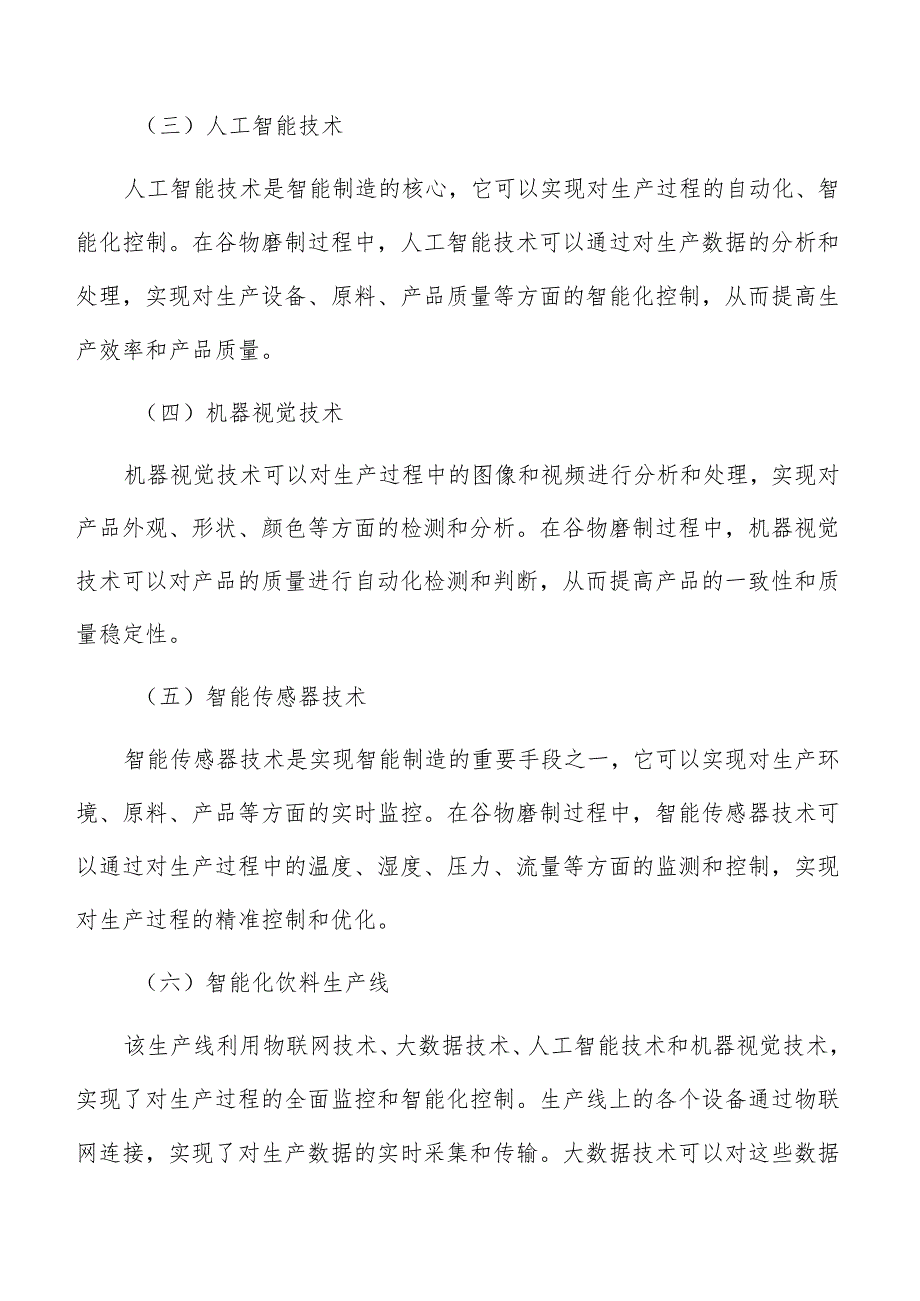 谷物磨制智能制造分析报告.docx_第3页