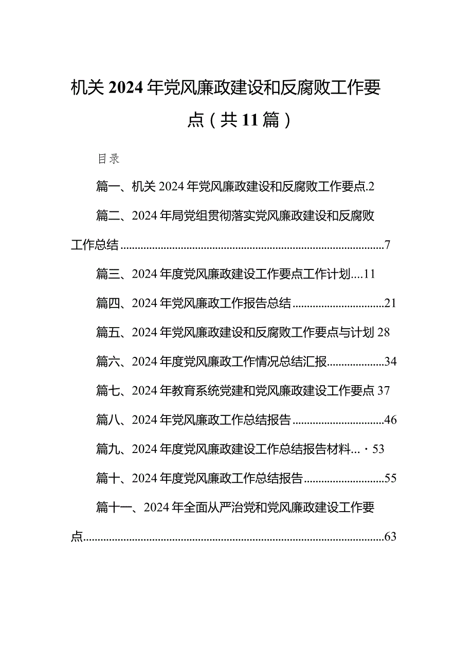 机关2024年党风廉政建设和反腐败工作要点11篇（详细版）.docx_第1页