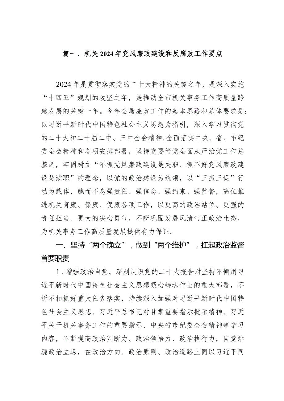 机关2024年党风廉政建设和反腐败工作要点11篇（详细版）.docx_第2页