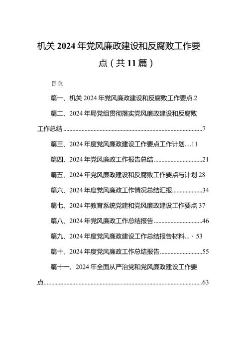 机关2024年党风廉政建设和反腐败工作要点11篇（详细版）.docx