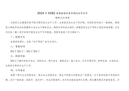 卫健系统2024年节期间安全生产工作督查方案.docx